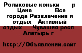 Роликовые коньки 33-36р › Цена ­ 1 500 - Все города Развлечения и отдых » Активный отдых   . Чувашия респ.,Алатырь г.